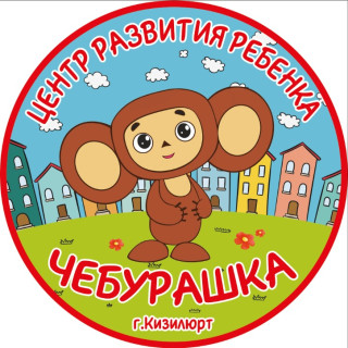 Муниципальное казенное  дошкольное образовательное учреждение  «Центр развития ребенка - детский сад №6 «Чебурашка»