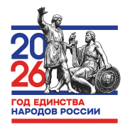 2026 ГОД ЕДИНСТВА НАРОДОВ РОССИИ.